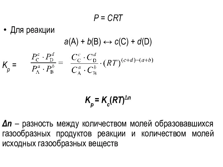 Р = CRT Для реакции а(А) + b(В) ↔ с(C) + d(D)