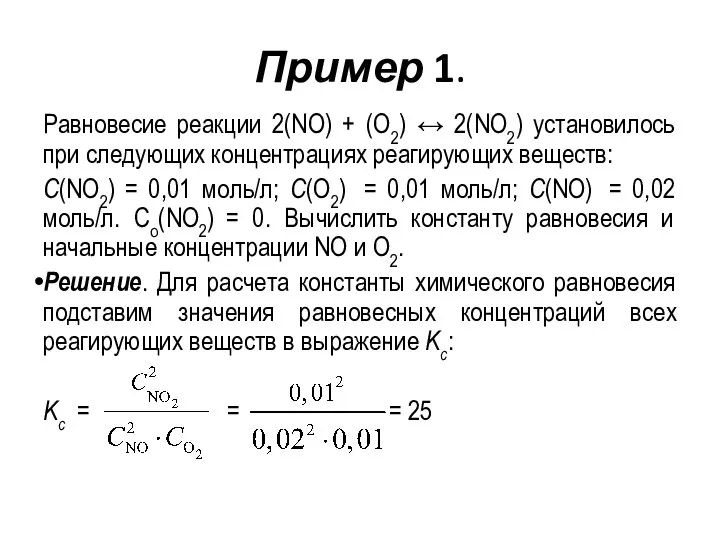 Пример 1. Равновесие реакции 2(NO) + (O2) ↔ 2(NO2) установилось при следующих