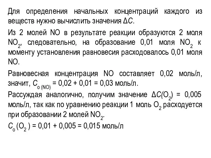 Для определения начальных концентраций каждого из веществ нужно вычислить значения ΔС. Из