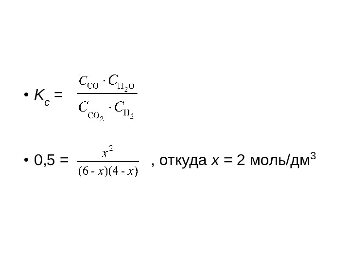 Kс = 0,5 = , откуда х = 2 моль/дм3