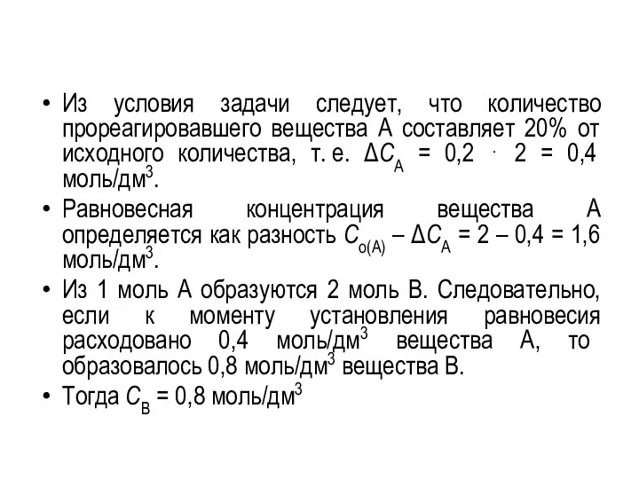 Из условия задачи следует, что количество прореагировавшего вещества А составляет 20% от