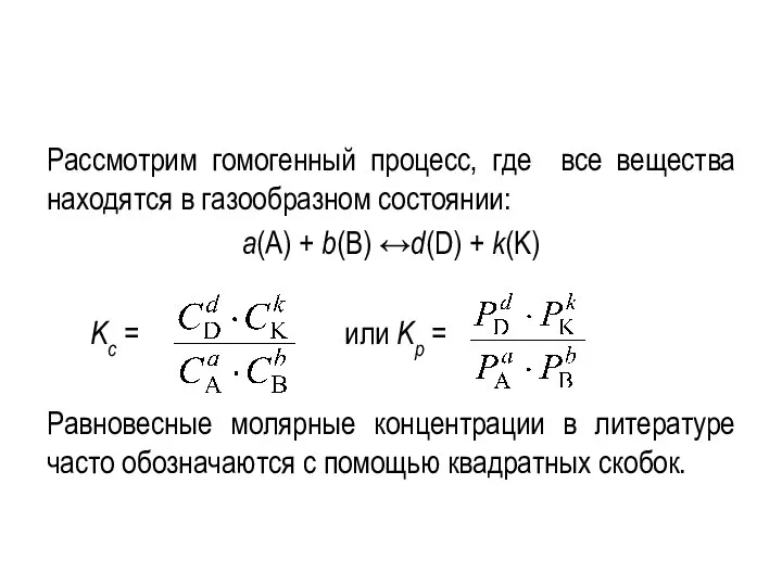 Рассмотрим гомогенный процесс, где все вещества находятся в газообразном состоянии: а(А) +
