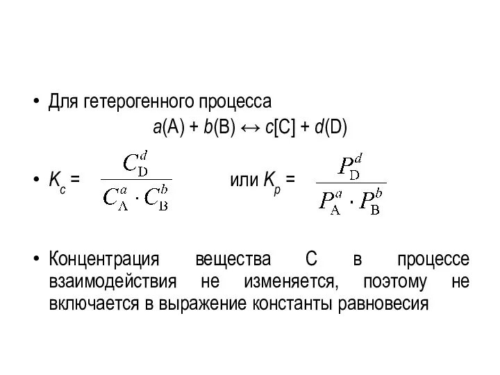 Для гетерогенного процесса а(А) + b(В) ↔ с[C] + d(D) Kс =