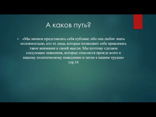 А каков путь? «Мы начнем представлять себя публике; ибо она любит знать