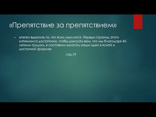 «Препятствие за препятствием» «Легко выразить то, что ясно мыслится. Первых страниц этого