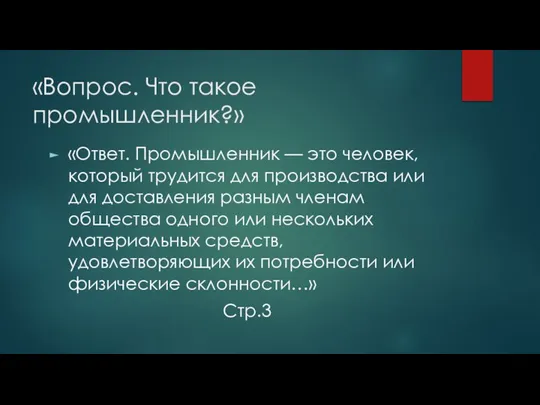 «Вопрос. Что такое промышленник?» «Ответ. Промышленник — это человек, который трудится для