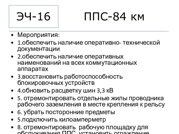 ППС-84 км Мероприятия: 1.обеспечить наличие оперативно- технической документации 2.обеспечить наличие оперативных наименований