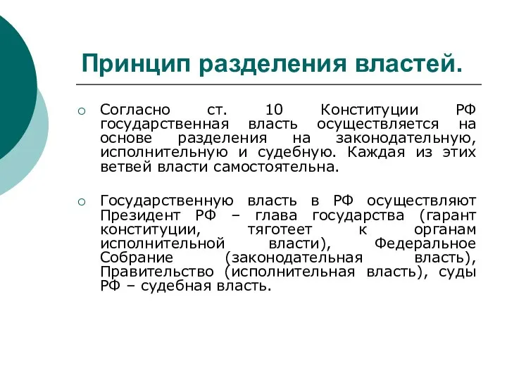 Принцип разделения властей. Согласно ст. 10 Конституции РФ государственная власть осуществляется на