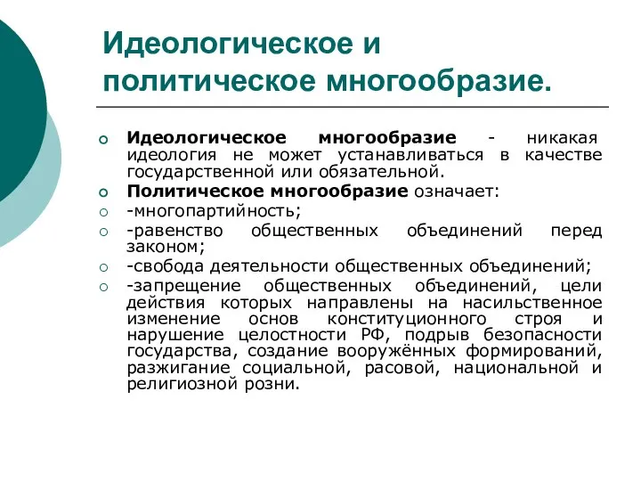 Идеологическое и политическое многообразие. Идеологическое многообразие - никакая идеология не может устанавливаться