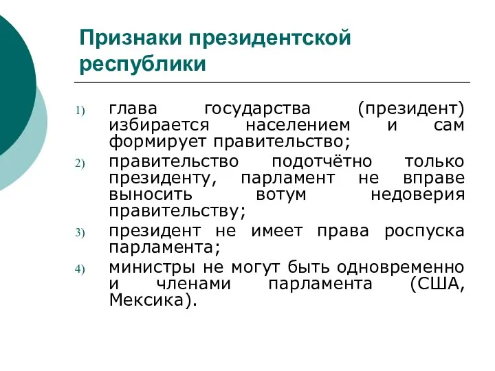 Признаки президентской республики глава государства (президент) избирается населением и сам формирует правительство;