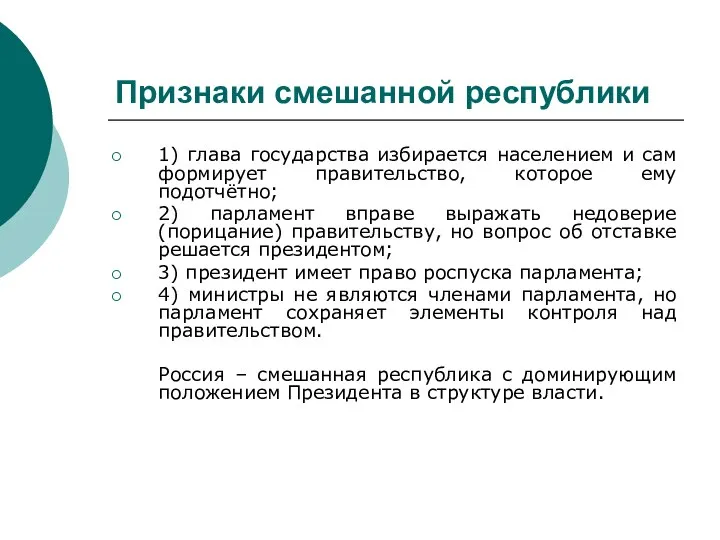 Признаки смешанной республики 1) глава государства избирается населением и сам формирует правительство,