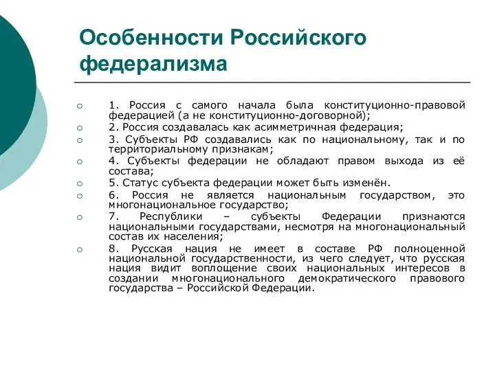 Особенности Российского федерализма 1. Россия с самого начала была конституционно-правовой федерацией (а