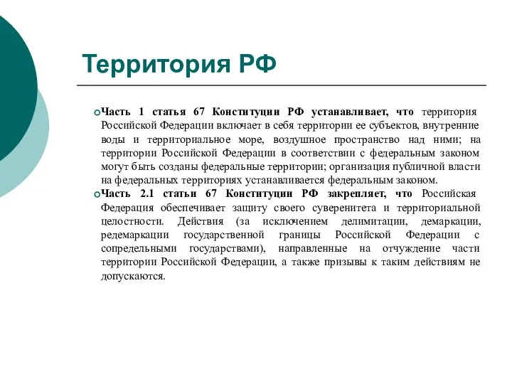 Территория РФ Часть 1 статья 67 Конституции РФ устанавливает, что территория Российской