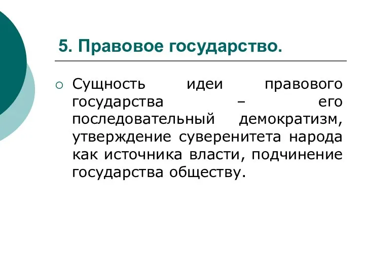 5. Правовое государство. Сущность идеи правового государства – его последовательный демократизм, утверждение