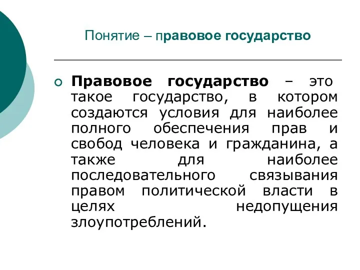 Понятие – правовое государство Правовое государство – это такое государство, в котором