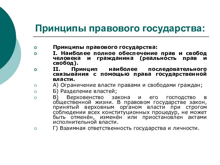 Принципы правового государства: Принципы правового государства: I. Наиболее полное обеспечение прав и