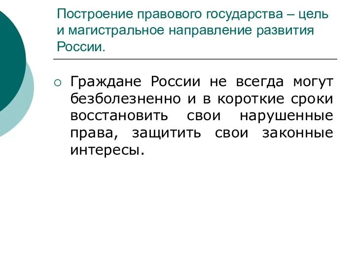 Построение правового государства – цель и магистральное направление развития России. Граждане России