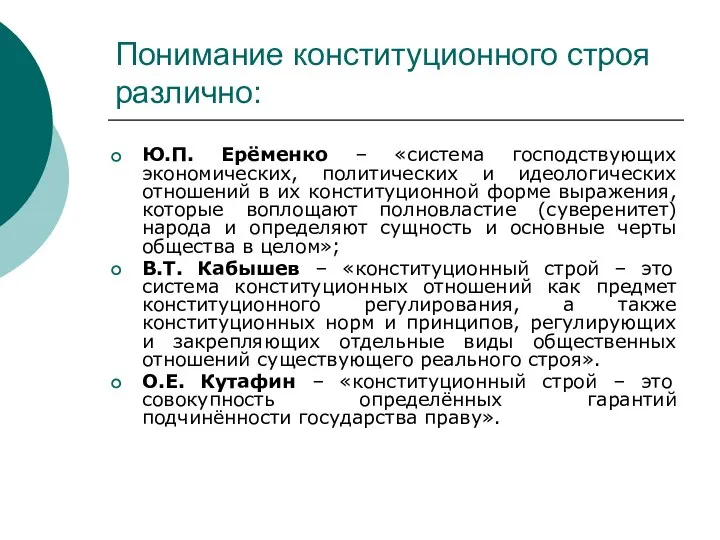 Понимание конституционного строя различно: Ю.П. Ерёменко – «система господствующих экономических, политических и