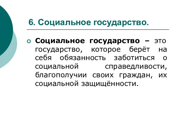 6. Социальное государство. Социальное государство – это государство, которое берёт на себя