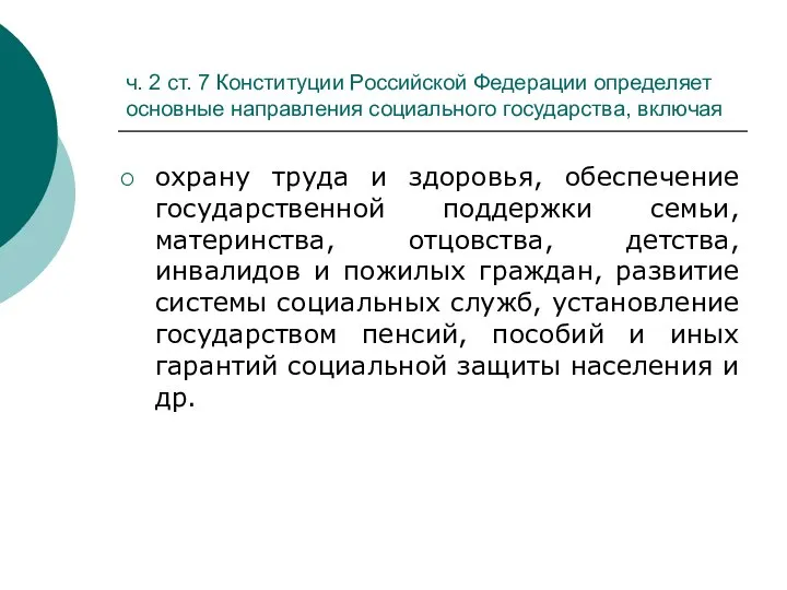 ч. 2 ст. 7 Конституции Российской Федерации определяет основные направления социального государства,