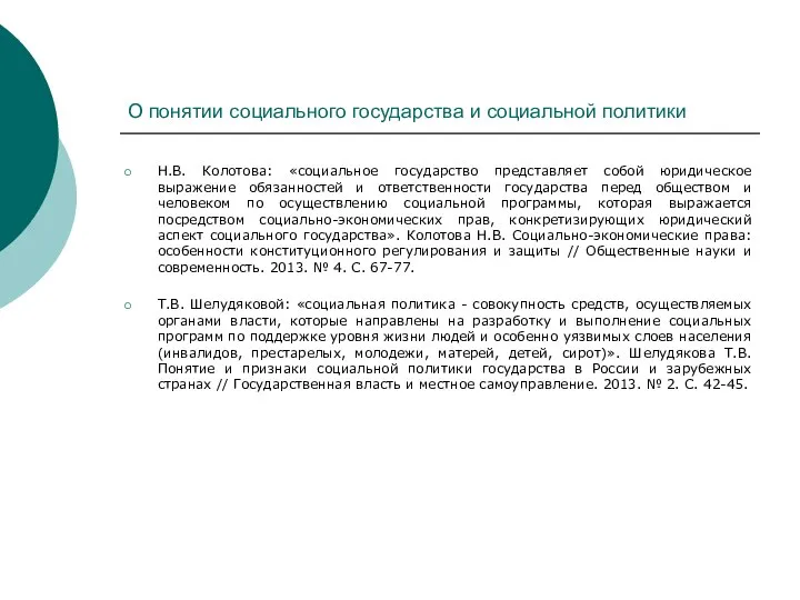 О понятии социального государства и социальной политики Н.В. Колотова: «социальное государство представляет