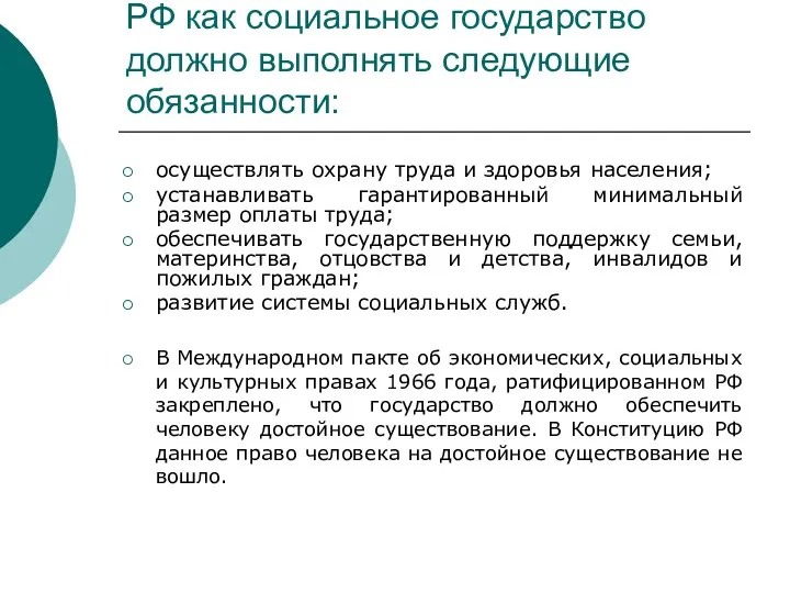 РФ как социальное государство должно выполнять следующие обязанности: осуществлять охрану труда и