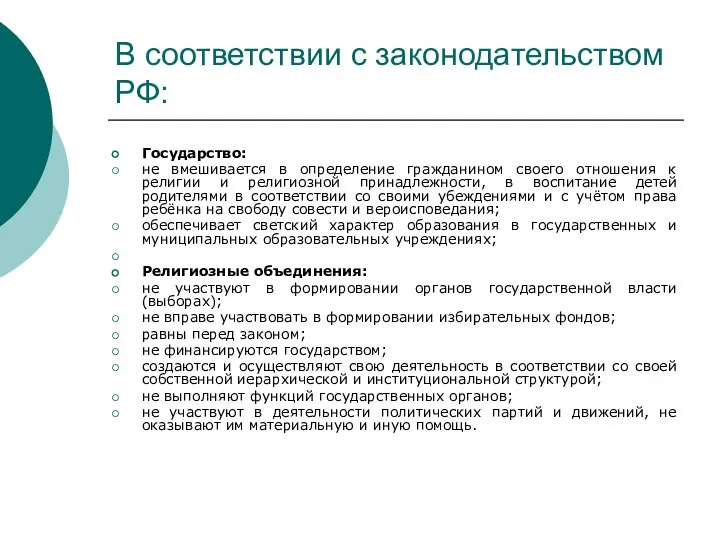 В соответствии с законодательством РФ: Государство: не вмешивается в определение гражданином своего