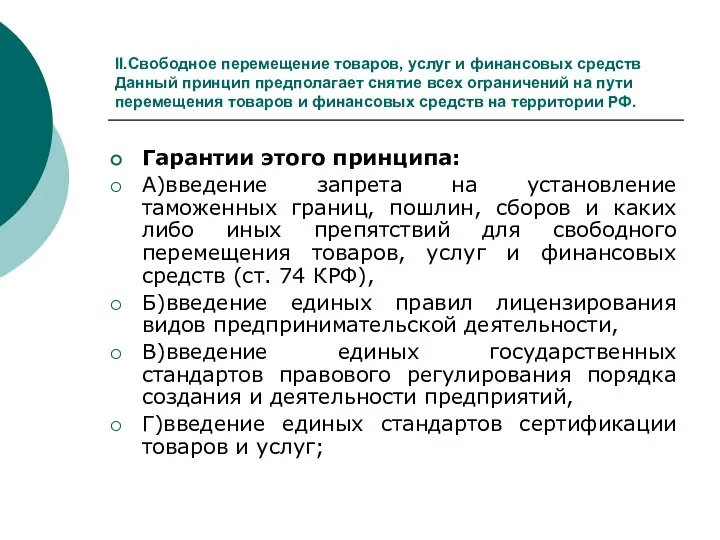 II.Свободное перемещение товаров, услуг и финансовых средств Данный принцип предполагает снятие всех