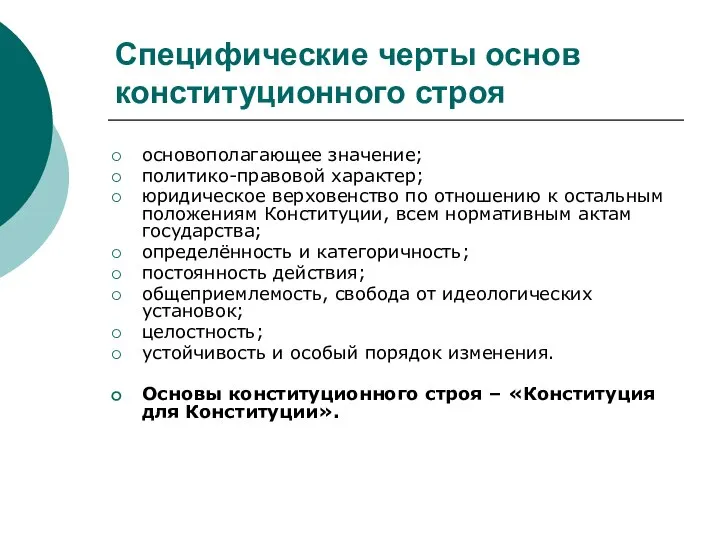 Специфические черты основ конституционного строя основополагающее значение; политико-правовой характер; юридическое верховенство по