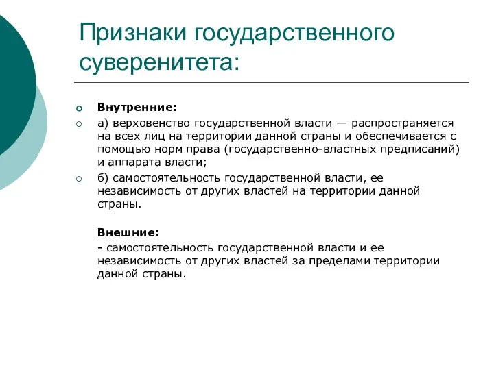 Признаки государственного суверенитета: Внутренние: а) верховенство государственной власти — распространяется на всех