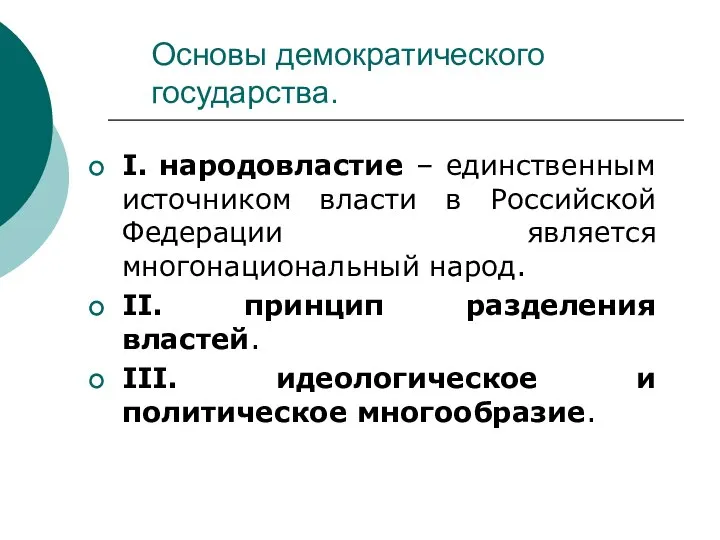 Основы демократического государства. I. народовластие – единственным источником власти в Российской Федерации