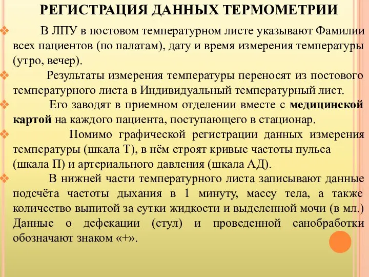 В ЛПУ в постовом температурном листе указывают Фамилии всех пациентов (по палатам),