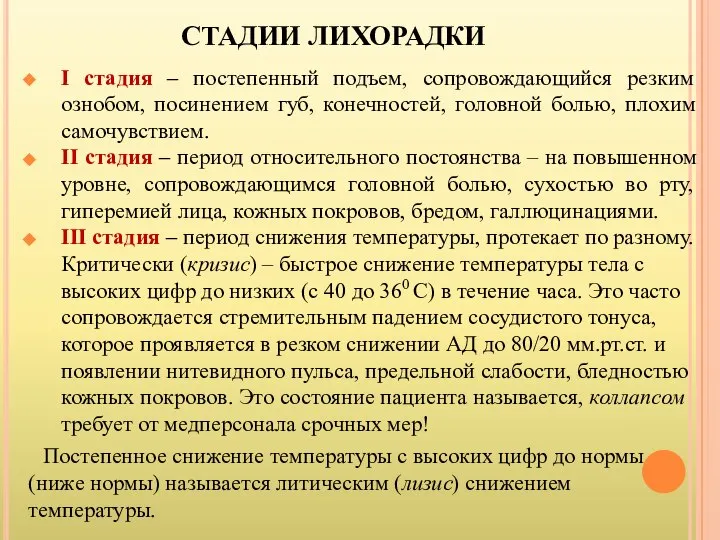 СТАДИИ ЛИХОРАДКИ I стадия – постепенный подъем, сопровождающийся резким ознобом, посинением губ,