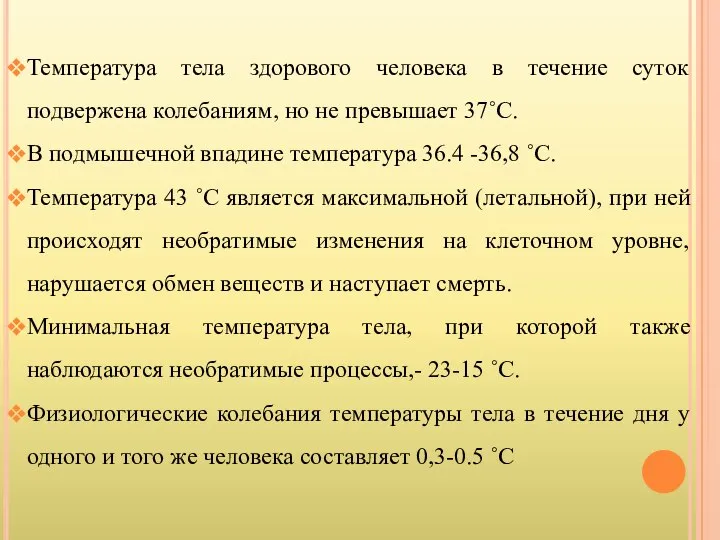 Температура тела здорового человека в течение суток подвержена колебаниям, но не превышает