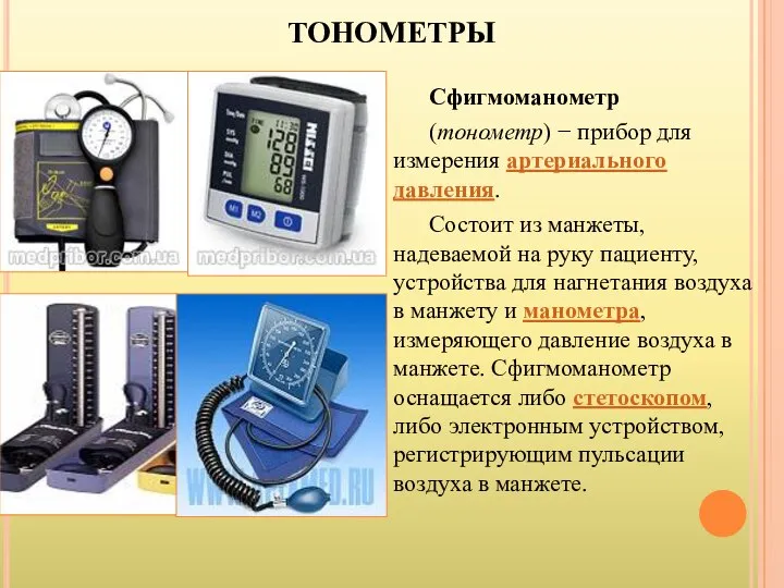 ТОНОМЕТРЫ Сфигмоманометр (тонометр) − прибор для измерения артериального давления. Состоит из манжеты,