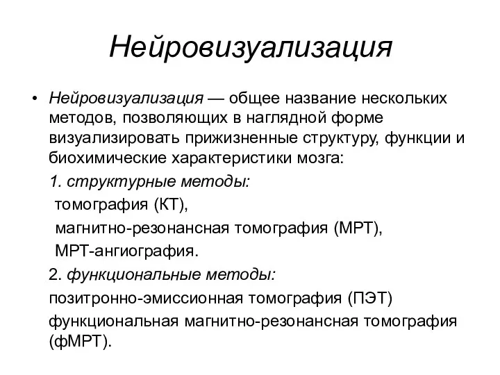 Нейровизуализация Нейровизуализация — общее название нескольких методов, позволяющих в наглядной форме визуализировать