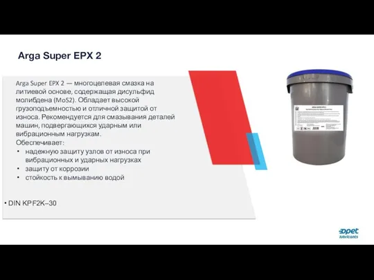 Arga Super EPX 2 Arga Super EPX 2 — многоцелевая смазка на