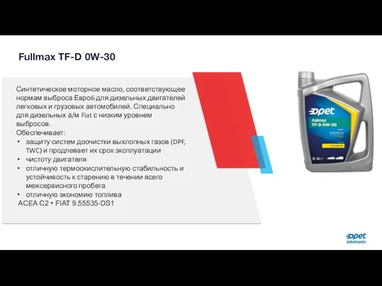 Fullmax TF-D 0W-30 Синтетическое моторное масло, соответствующее нормам выброса Евро6 для дизельных