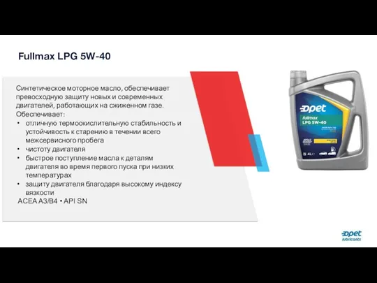 Fullmax LPG 5W-40 Синтетическое моторное масло, обеспечивает превосходную защиту новых и современных