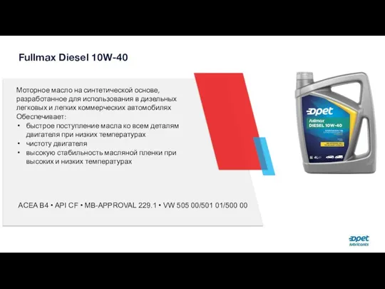 Fullmax Diesel 10W-40 Моторное масло на синтетической основе, разработанное для использования в