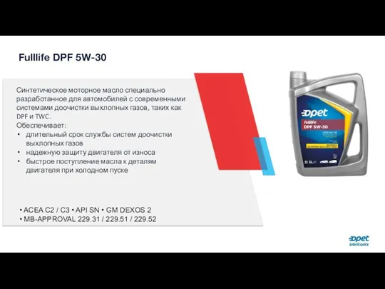 Fulllife DPF 5W-30 Синтетическое моторное масло специально разработанное для автомобилей с современными