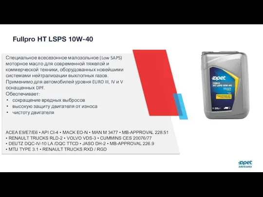 Fullpro HT LSPS 10W-40 Специальное всесезонное малозольное (Low SAPS) моторное масло для