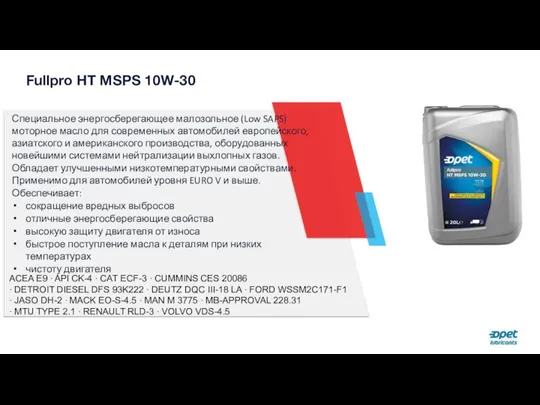 Fullpro HT MSPS 10W-30 Специальное энергосберегающее малозольное (Low SAPS) моторное масло для