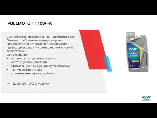 FULLMOTO 4T 10W-40 Синтетическое моторное масло, для мототехники. Отвечает требованиям ведущих мировых