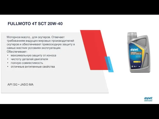 FULLMOTO 4T SCT 20W-40 Моторное масло, для скутеров. Отвечает требованиям ведущих мировых