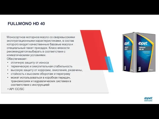 FULLMONO HD 40 Моносортное моторное масло со сверхвысокими эксплуатационными характеристиками, в состав