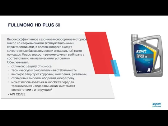 FULLMONO HD PLUS 50 Высокоэффективное сезонное моносортное моторное масло со сверхвысокими эксплуатационными