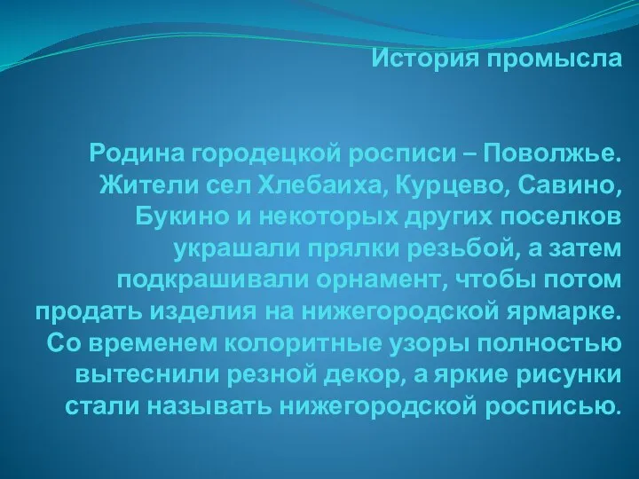 История промысла Родина городецкой росписи – Поволжье. Жители сел Хлебаиха, Курцево, Савино,