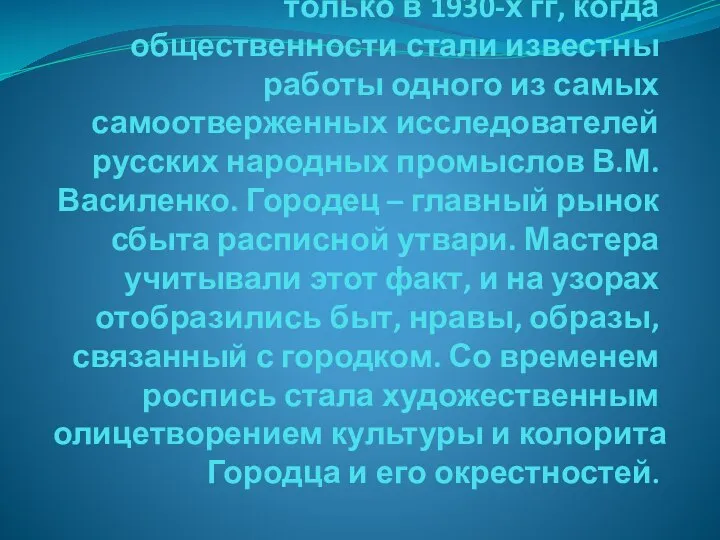 Термин «городецкий узор» появился только в 1930-х гг, когда общественности стали известны