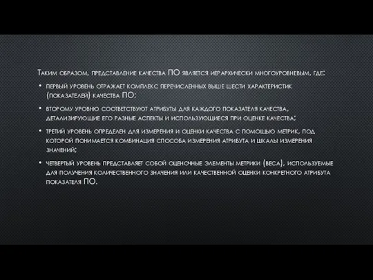 Таким образом, представление качества ПО является иерархически многоуровневым, где: первый уровень отражает